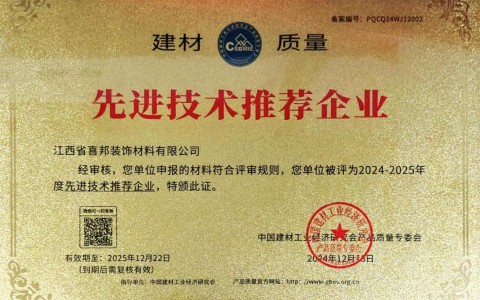 天门喜邦地坪公司荣获《建材质量-先进技术推荐企业》称号