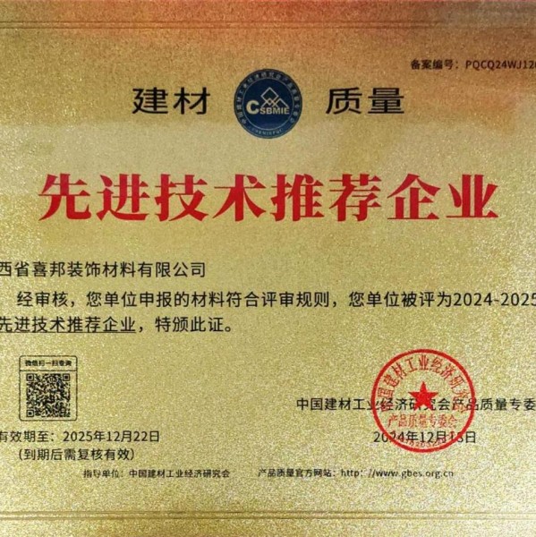 天门喜邦地坪公司荣获《建材质量-先进技术推荐企业》称号