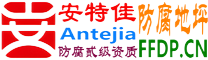 耐固®天门防腐地坪